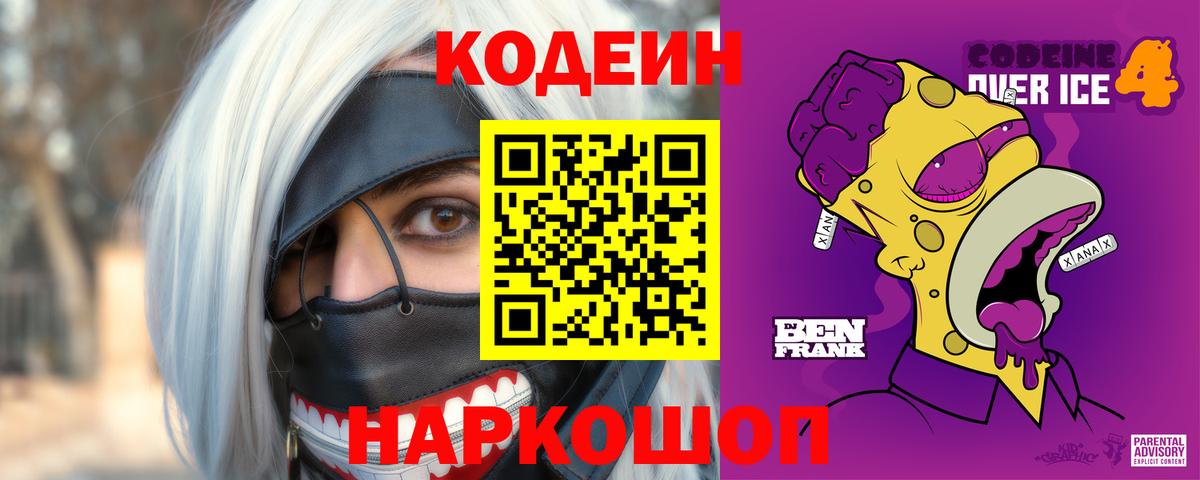 Кодеин Purple Drank  Вход с VPN  Иваново 